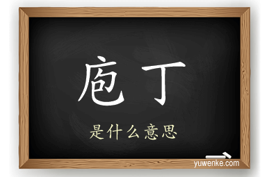 庖丁