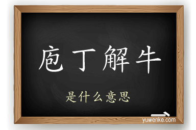 庖丁解牛
