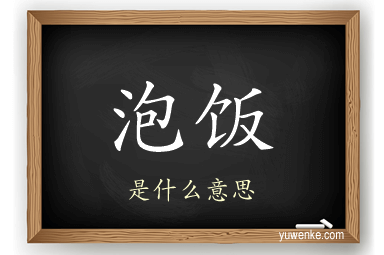 泡饭