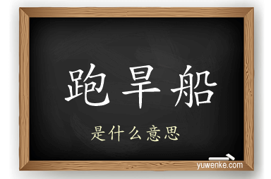 跑旱船
