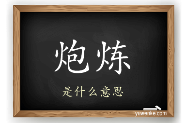 炮炼