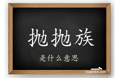 抛抛族