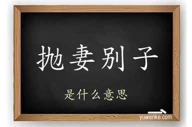 抛妻别子