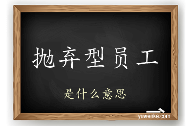 抛弃型员工