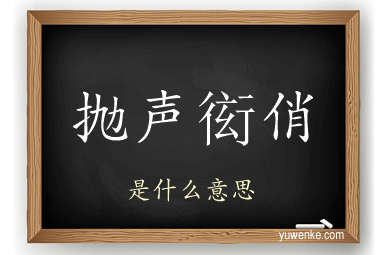 抛声衒俏