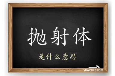抛射体