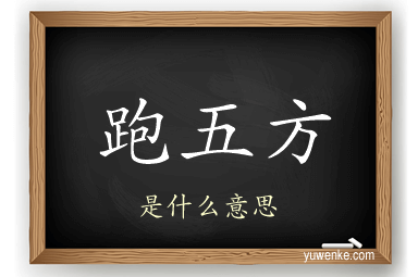 跑五方