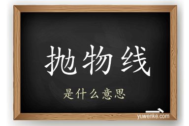 抛物线