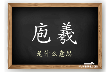 庖羲