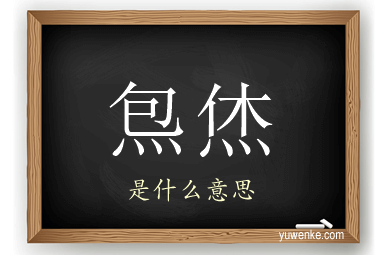 炰烋