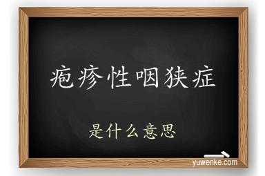 疱疹性咽狭症