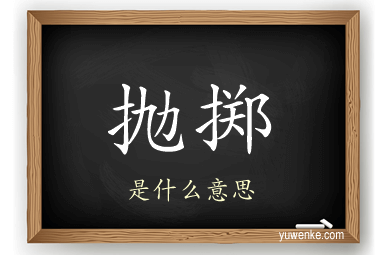 抛掷