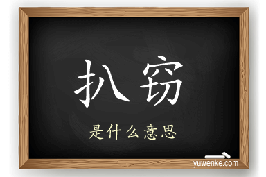扒窃