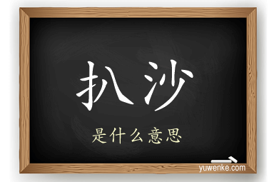 扒沙