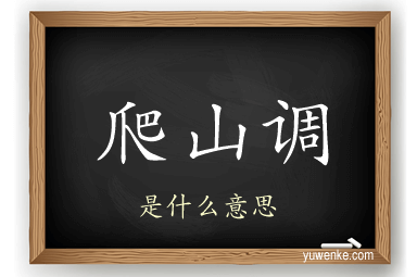 爬山调