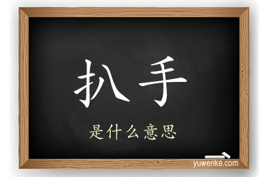 扒手