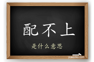 配不上