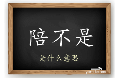 陪不是