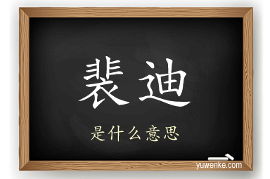 裴迪