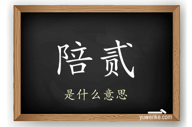 陪贰
