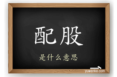 配股