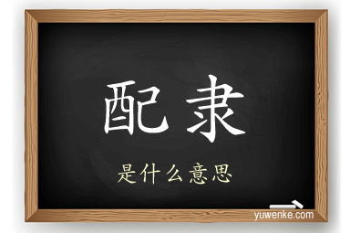 配隶