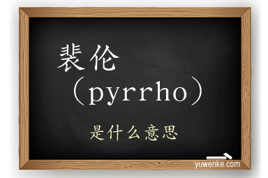 裴伦（pyrrho）