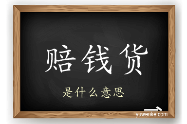 赔钱货