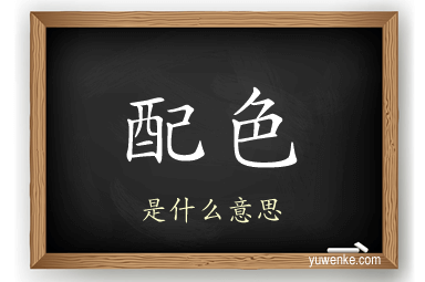 配色