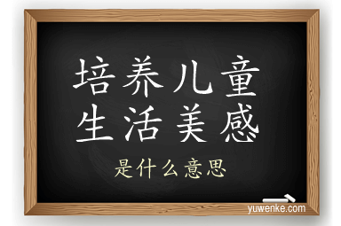 培养儿童生活美感