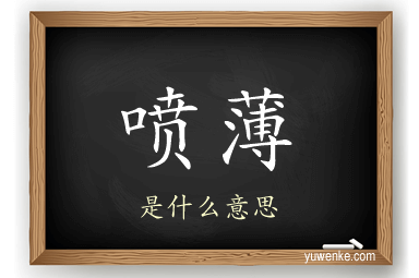 喷薄