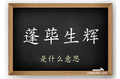 蓬荜生辉
