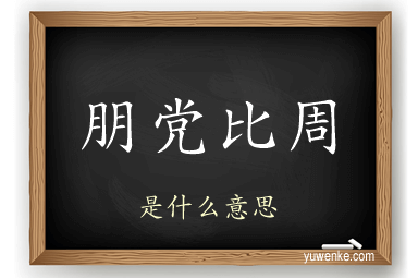 朋党比周