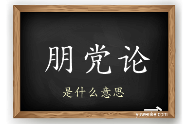 朋党论