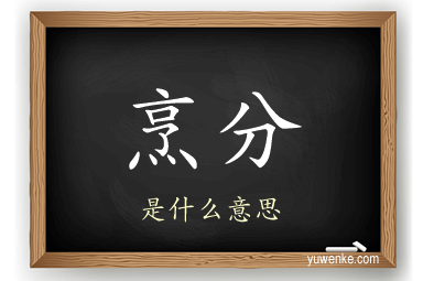 烹分