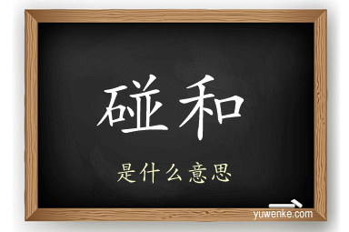碰和
