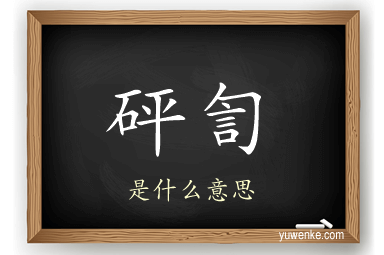 砰訇