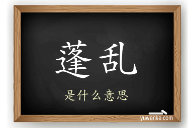 蓬乱