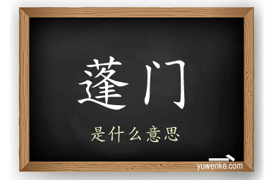 蓬门