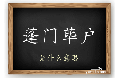 蓬门荜户