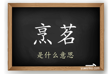 烹茗