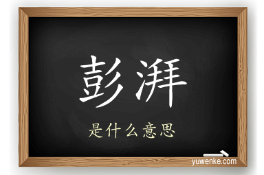彭湃
