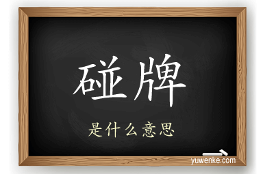 碰牌