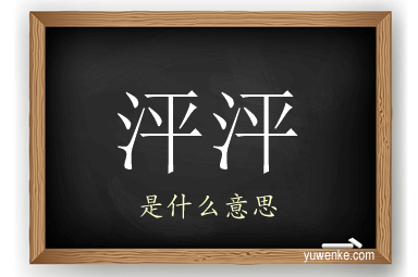 泙泙