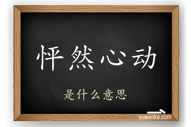 怦然心动
