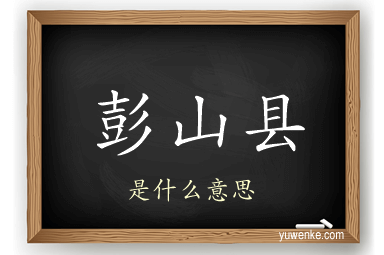 彭山县