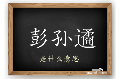 彭孙遹
