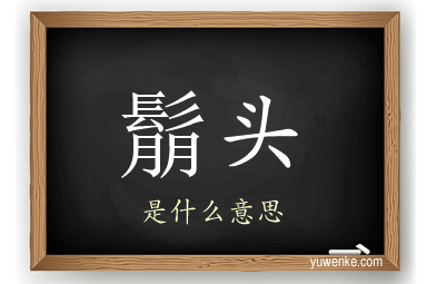 鬅头
