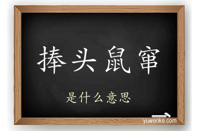 捧头鼠窜