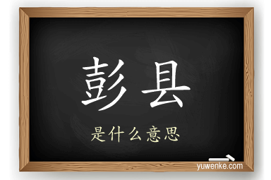 彭县